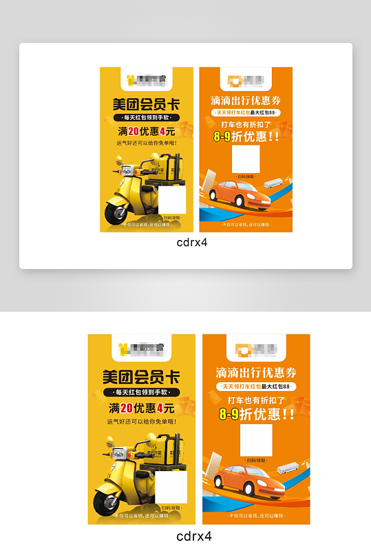 美团滴滴优惠卡片-众图网