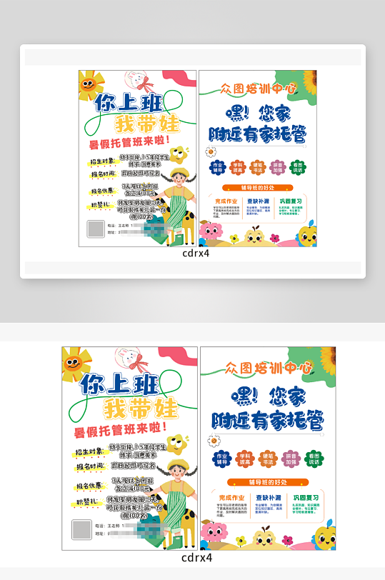 托管教育招生单页-众图网