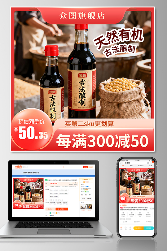 古法酿制有机酱油调味料电商产品主图海报-众图网