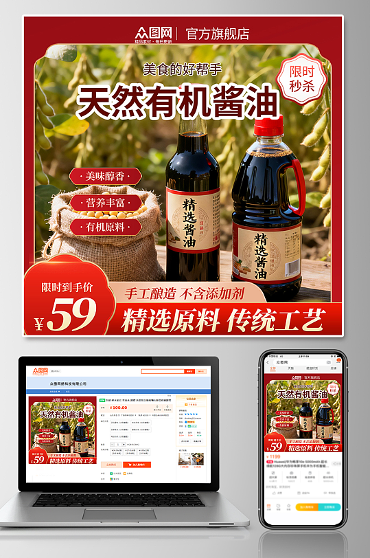 天然有机酱油调味料电商产品主图海报-众图网