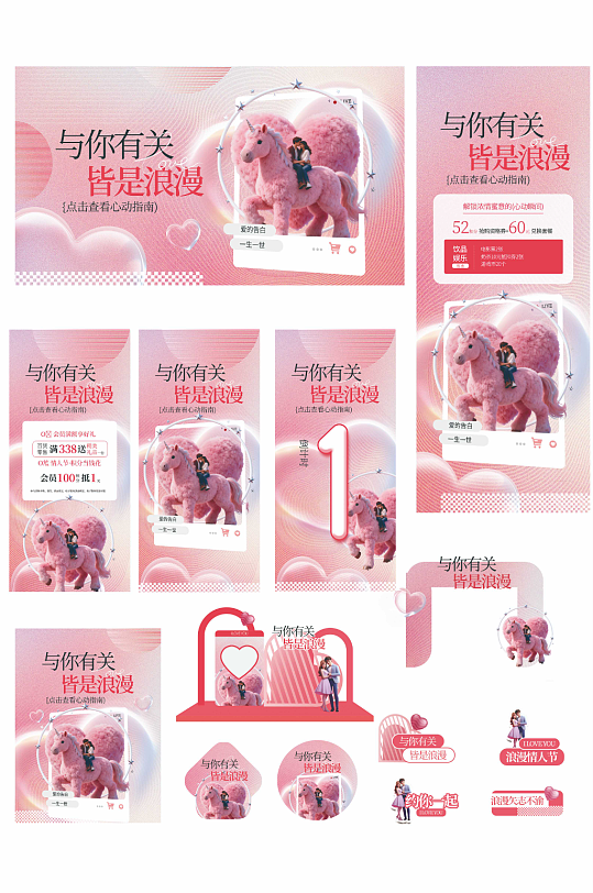 皆是浪漫2026年马年情人节整套活动物料-众图网