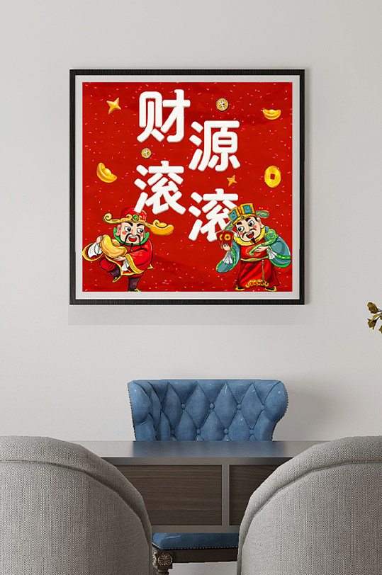 财源滚滚财神爷发财暴富室内背景墙装饰画-众图网