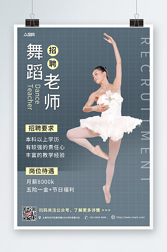 简约舞蹈老师招聘海报