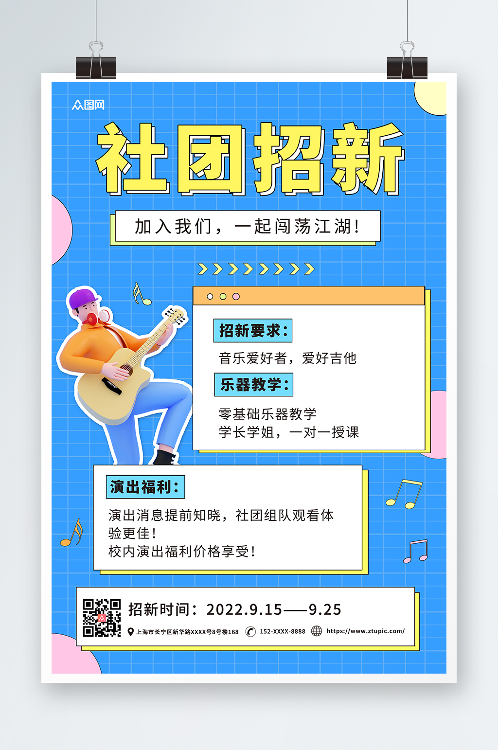 简约几何音乐社团招新宣传海报素材