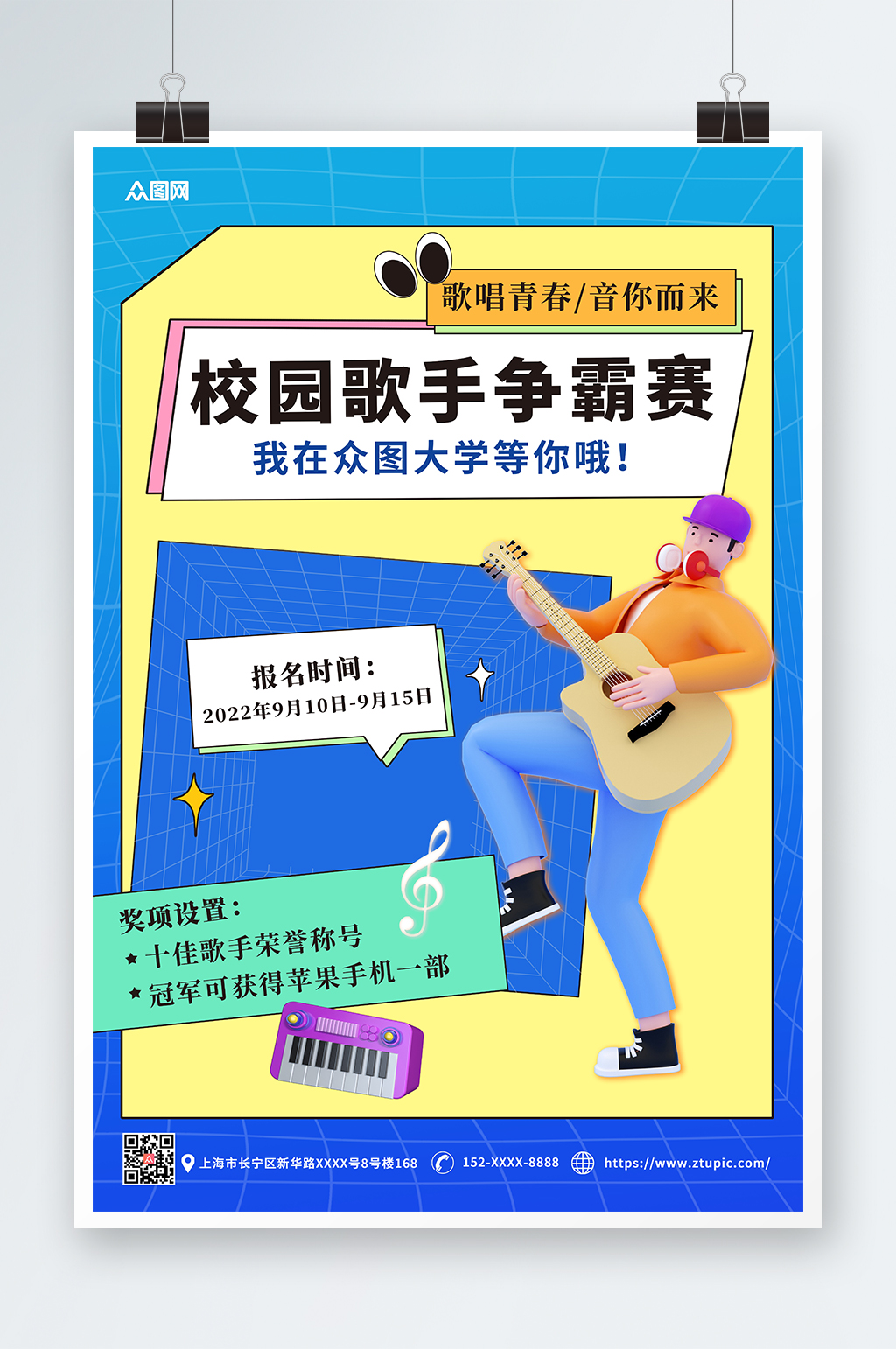简约校园歌手音乐比赛宣传海报素材