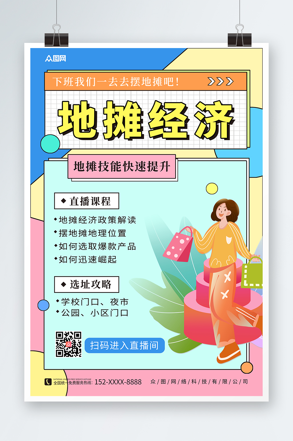 简约几何地摊经济夜市摆摊海报素材