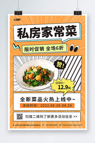 简约漫画风私房菜家常菜促销宣传海报