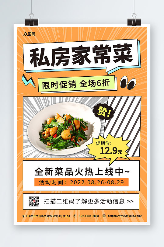 简约漫画风私房菜家常菜促销宣传海报