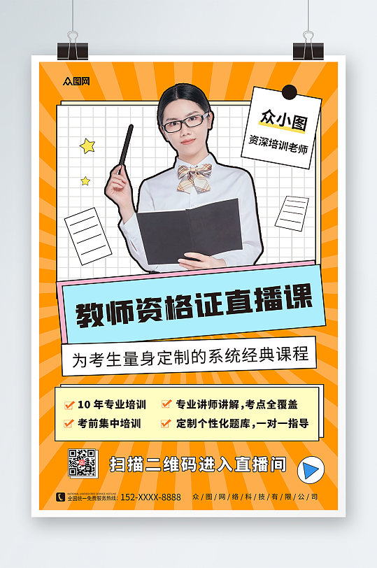 简约教师资格证教资培训人物海报