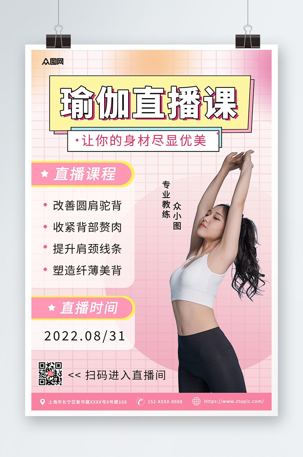 粉色渐变简约瑜伽体验直播宣传海报素材