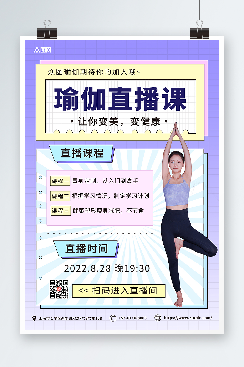 紫色简约瑜伽体验直播宣传海报素材