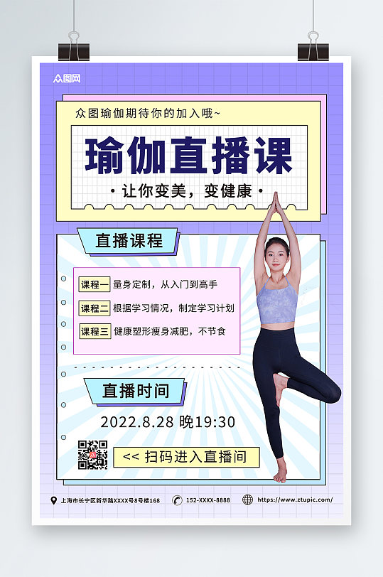 紫色简约瑜伽体验直播宣传海报-众图网