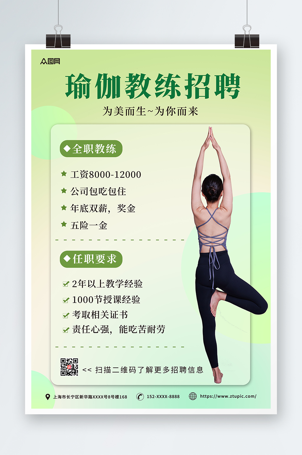 绿色清新瑜伽教练招聘宣传海报素材