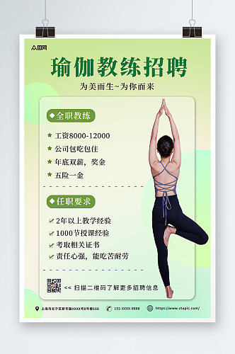 绿色清新瑜伽教练招聘宣传海报