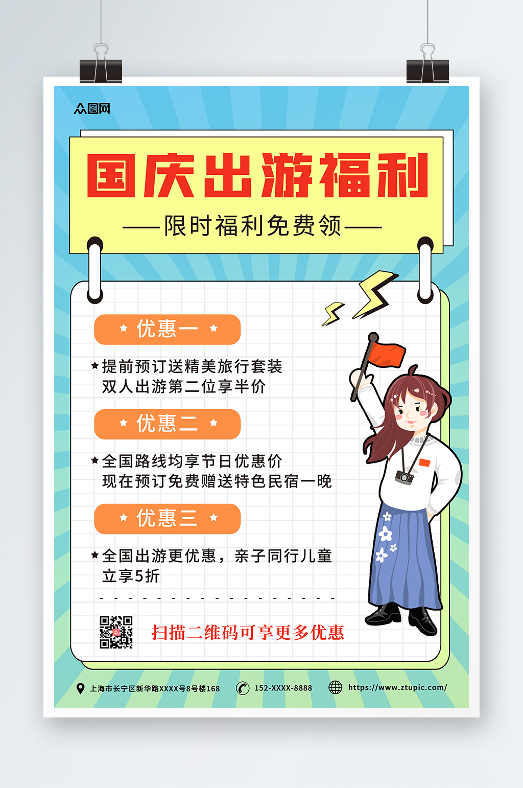 简约插画国庆节七天乐国庆出游旅游海报素材