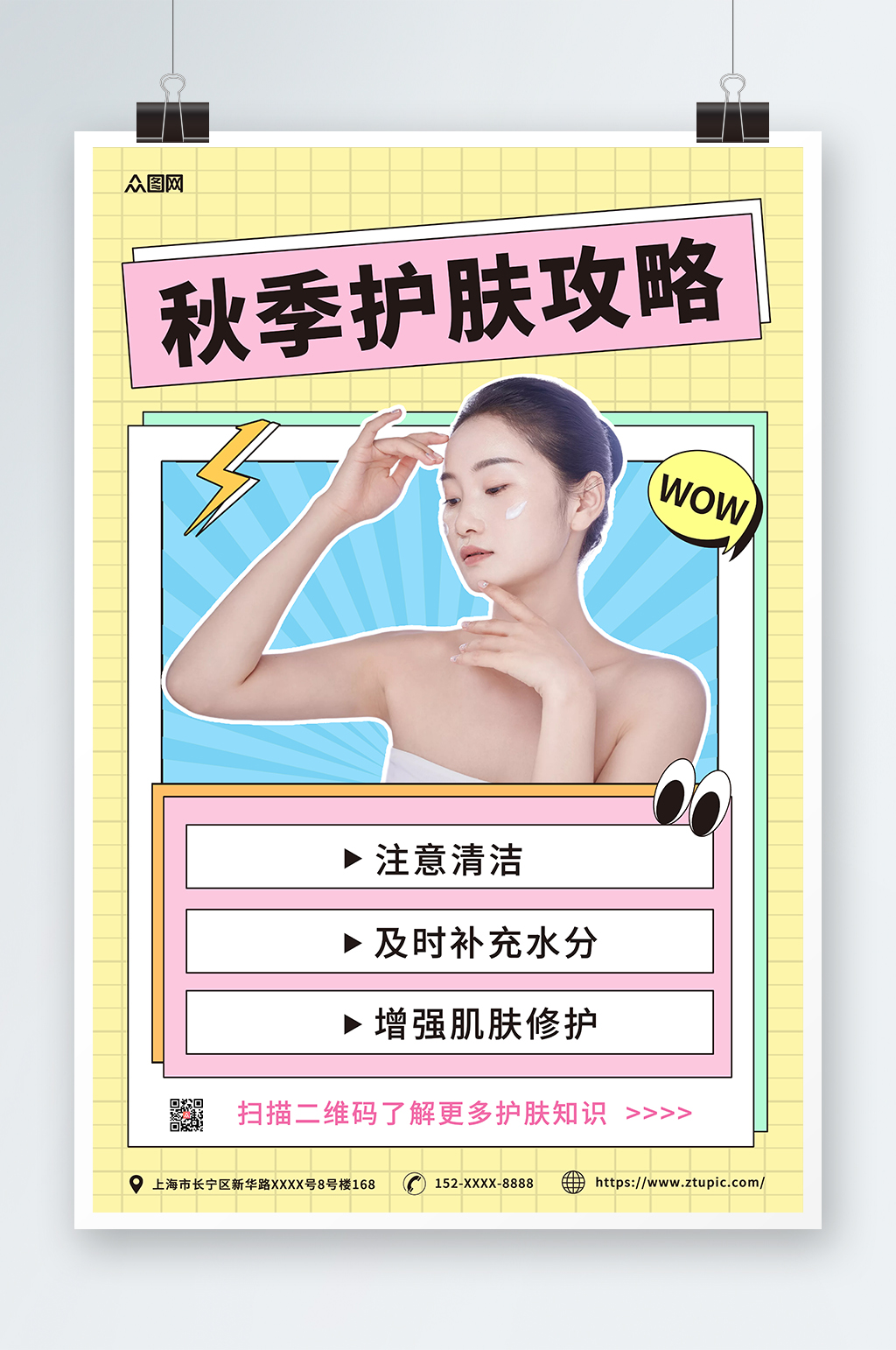 简约几何秋季护肤小知识海报素材