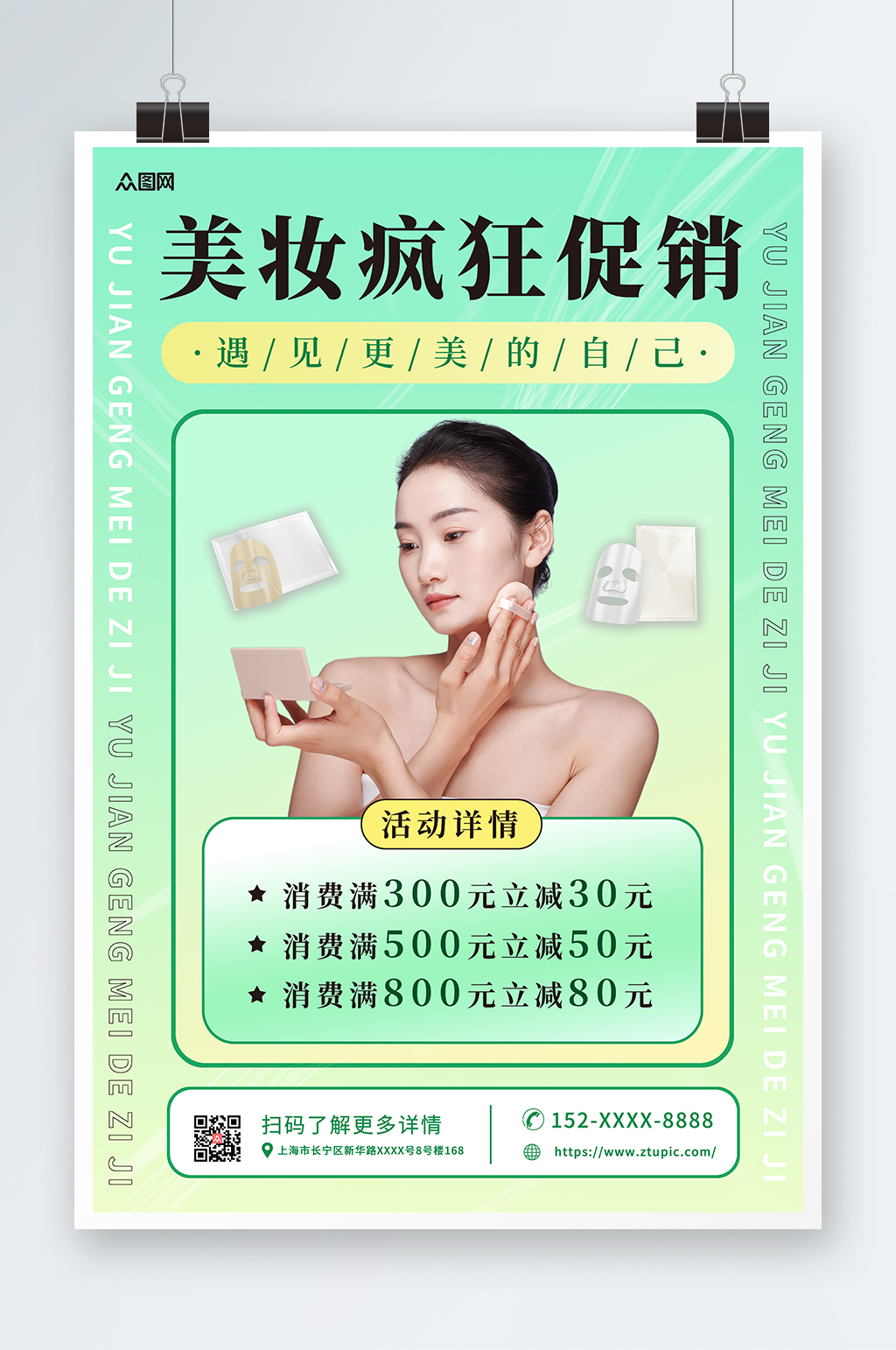 绿色清新美容化妆品宣传海报素材
