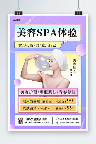 紫色SPA美容护理养生宣传人物海报