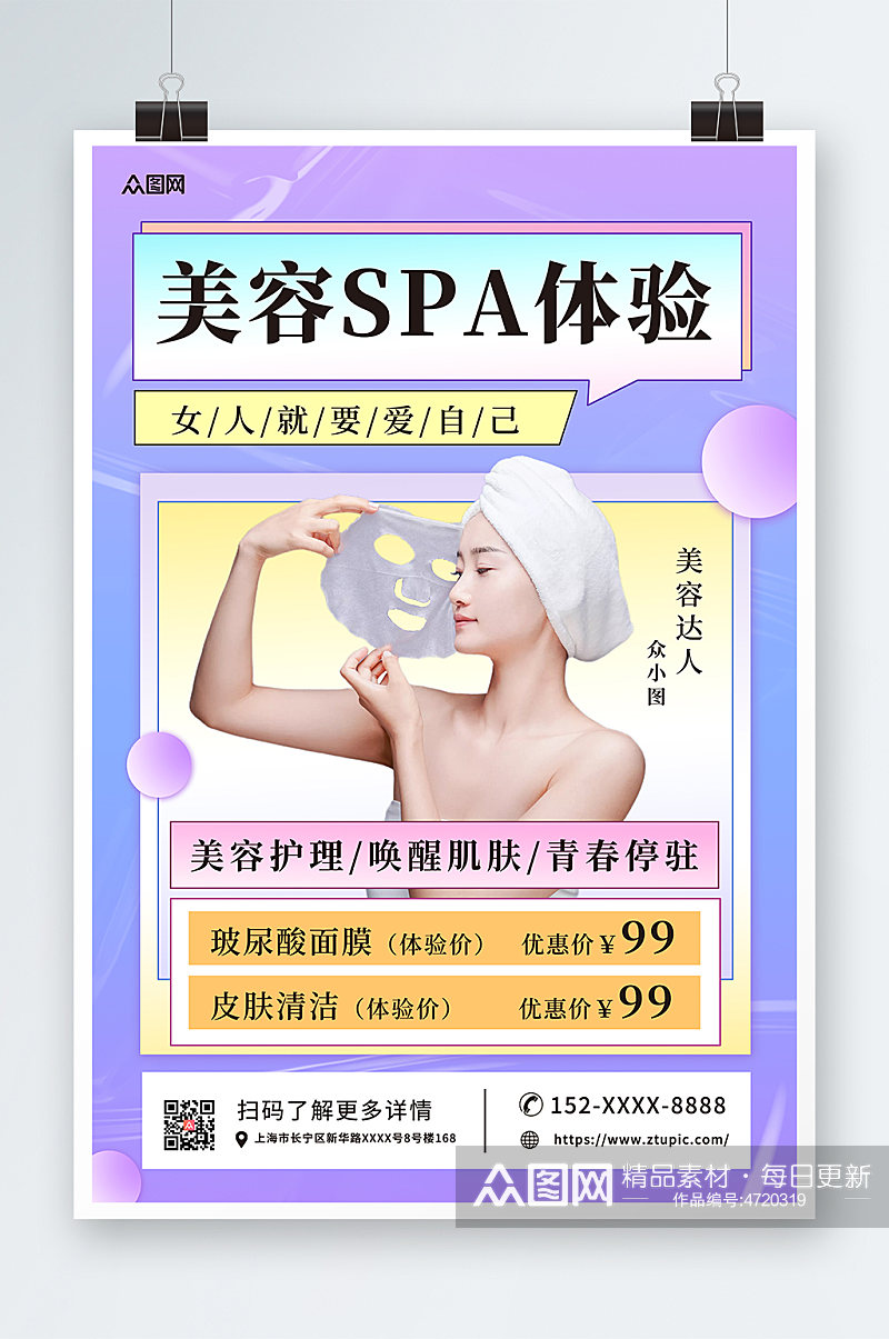 紫色SPA美容护理养生宣传人物海报素材