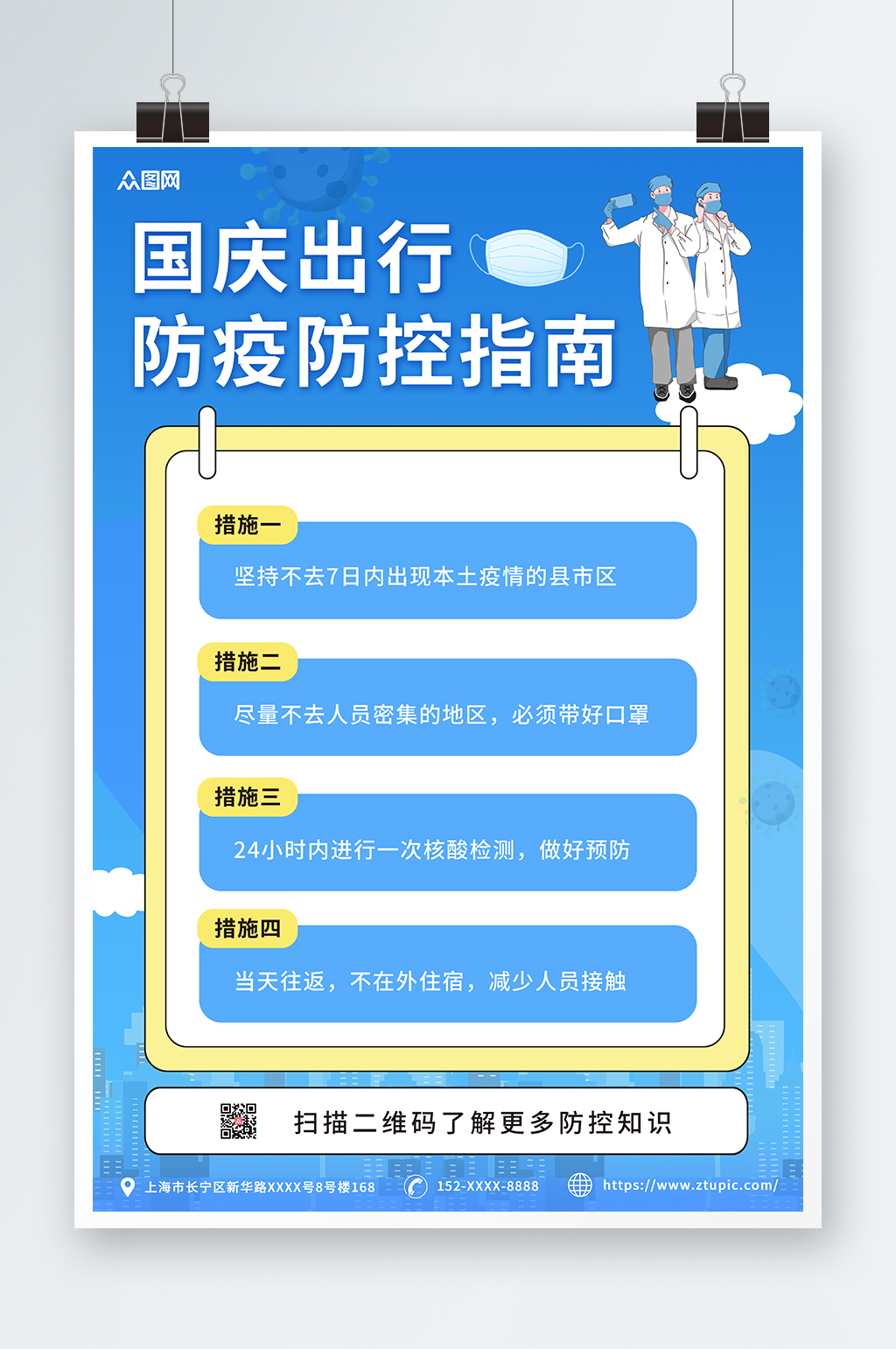 蓝色简约国庆节出行防疫疫情防控海报素材