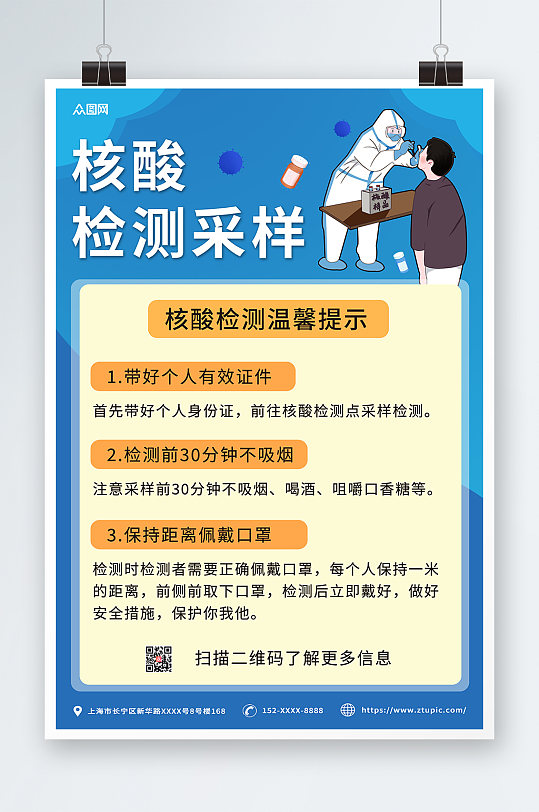 蓝色插画核酸检测采样防疫海报