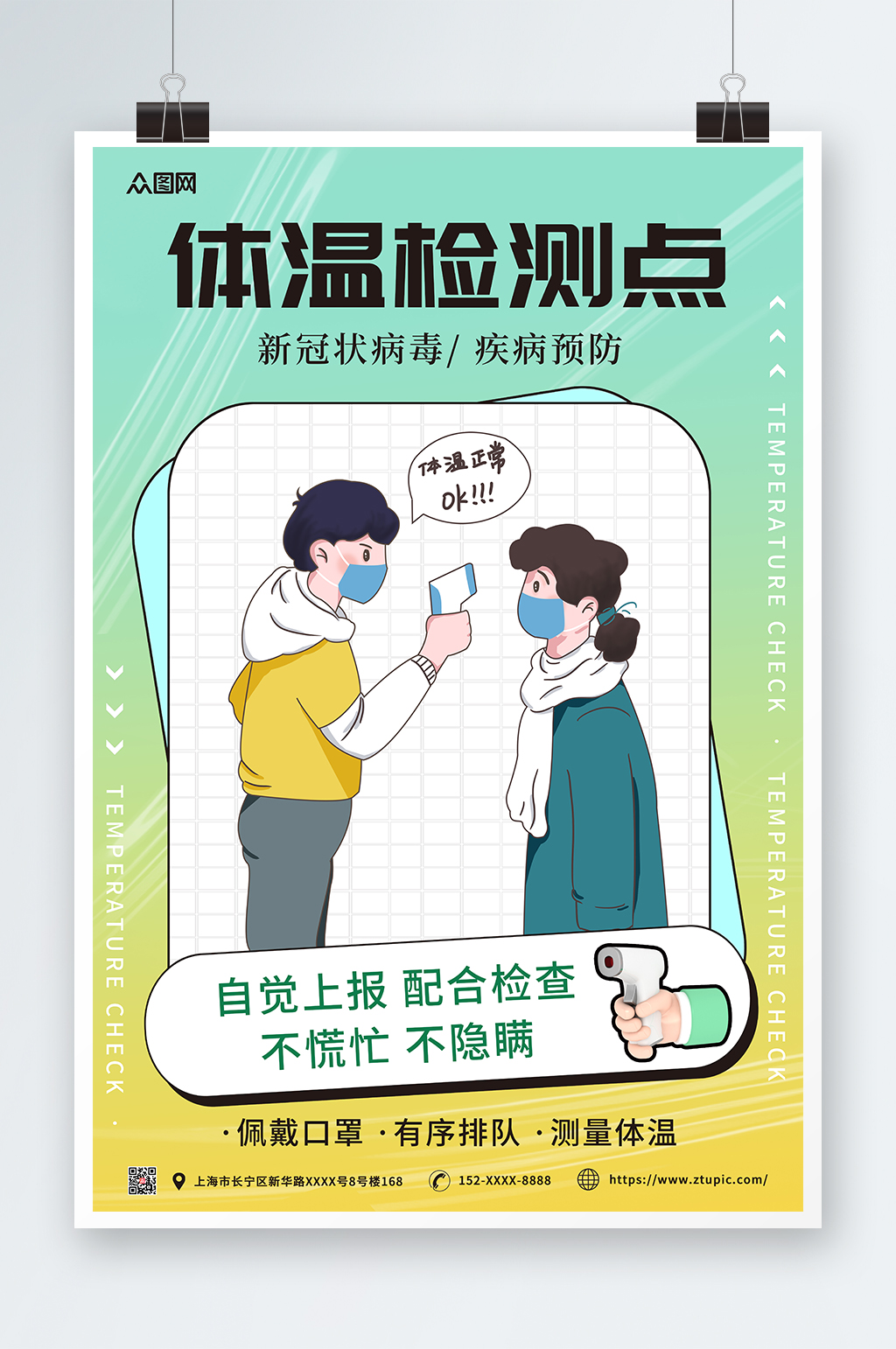 绿色插画体温检测点防疫海报素材
