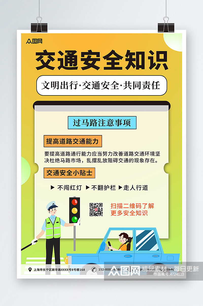 简约插画道路交通安全知识小常识海报素材