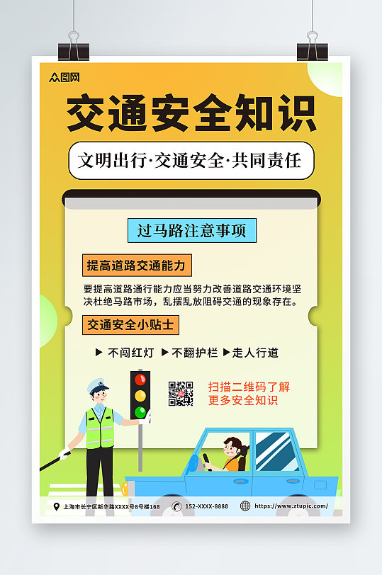 简约插画道路交通安全知识小常识海报