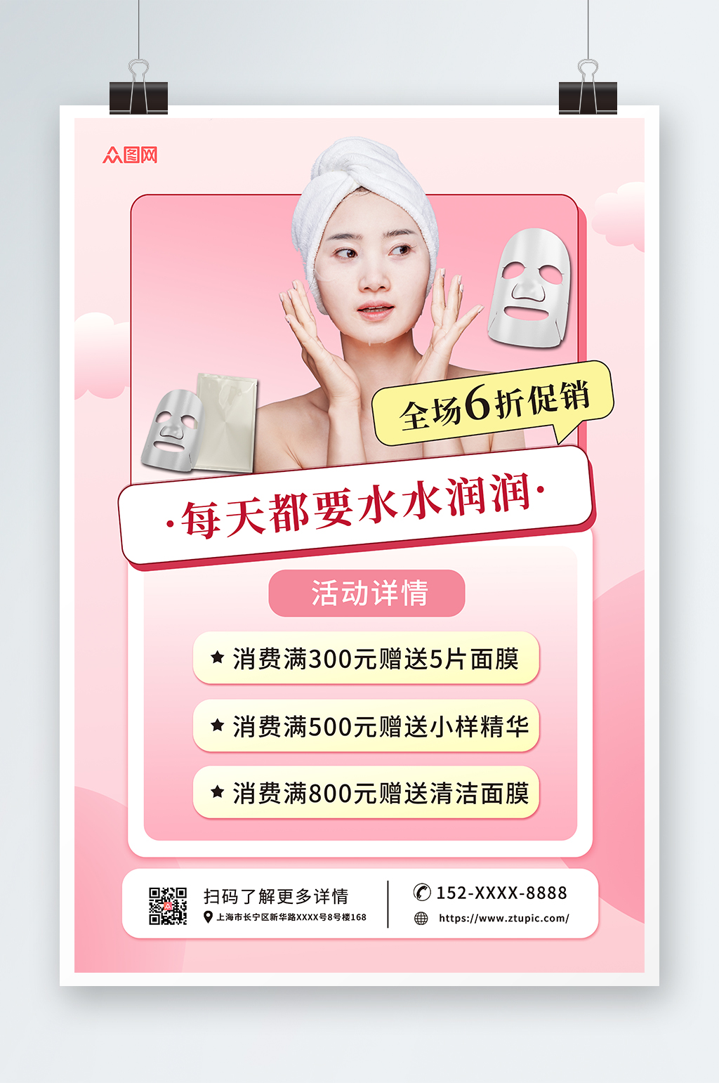 粉色简约美妆面膜宣传海报素材