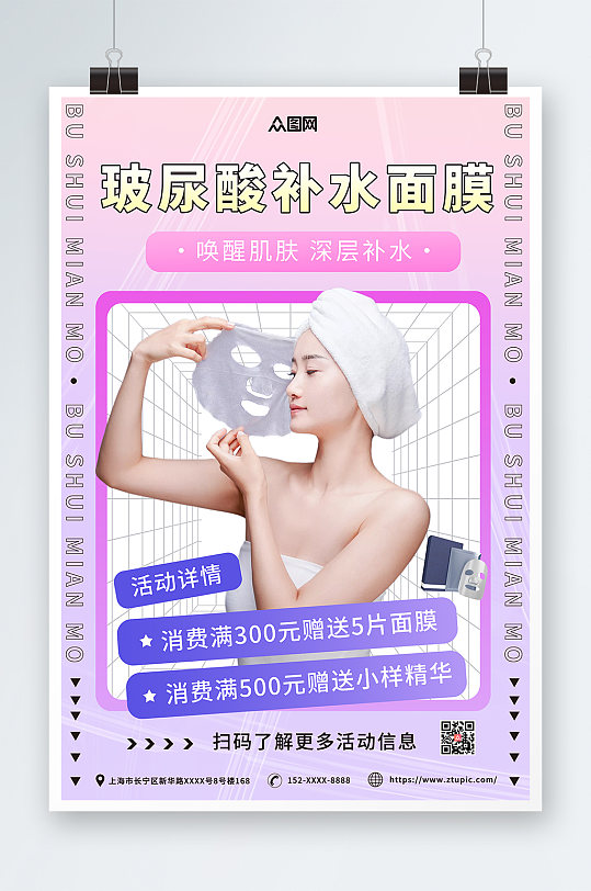 玻尿酸补水面膜美妆面膜宣传海报