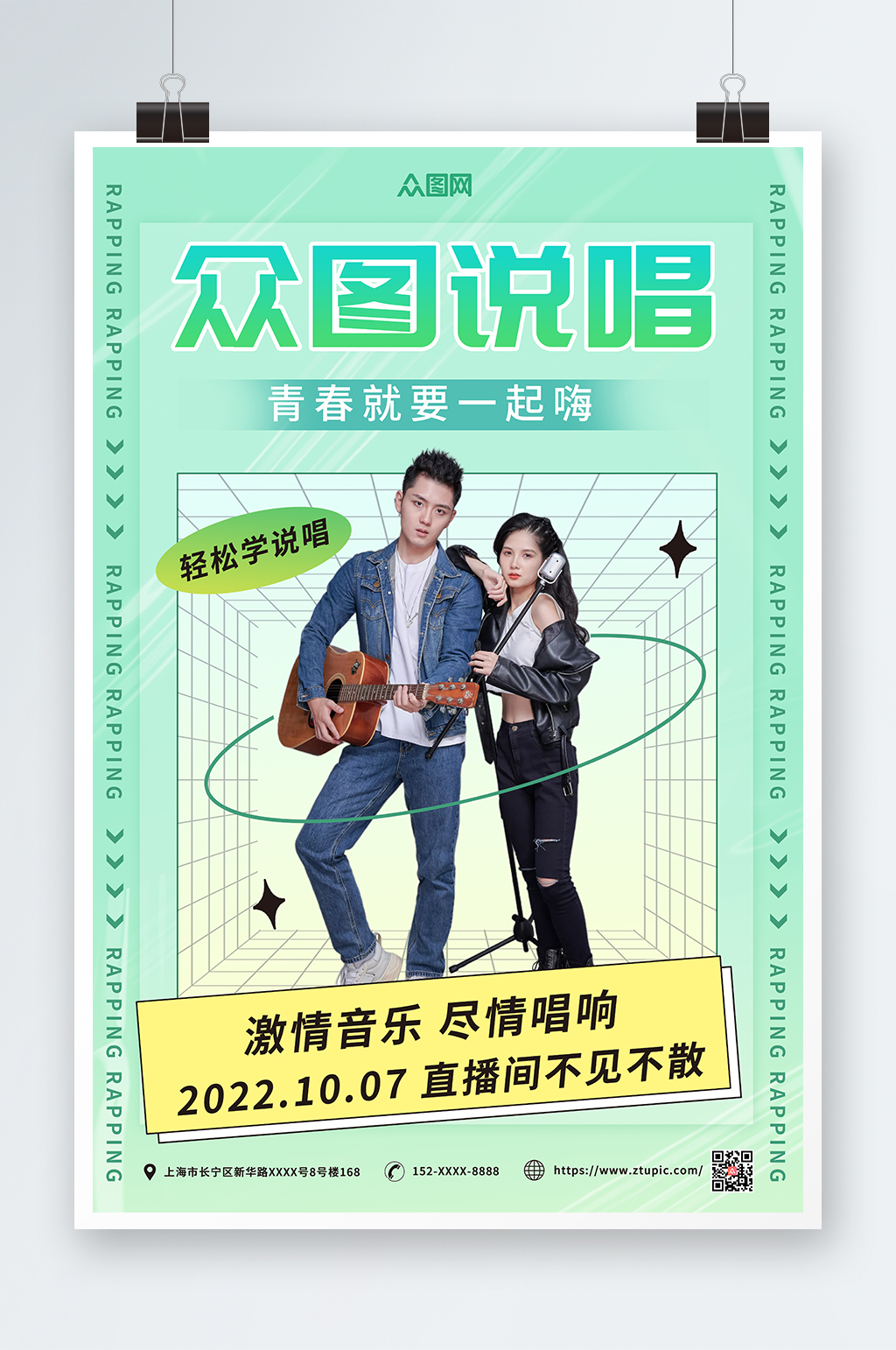 绿色简约说唱RAP宣传人物海报素材