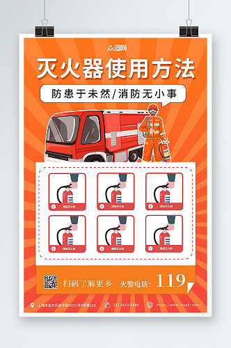 橙色插画消防灭火器使用步骤方法海报