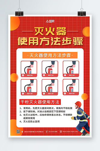 红色简约消防灭火器使用步骤方法海报