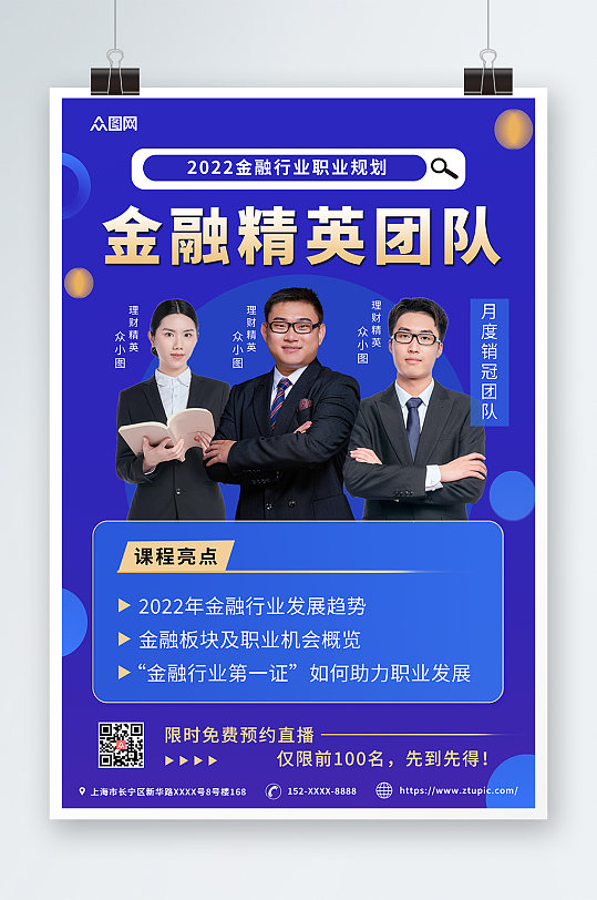 蓝色金融行业企业商务讲师人物组合团队海报