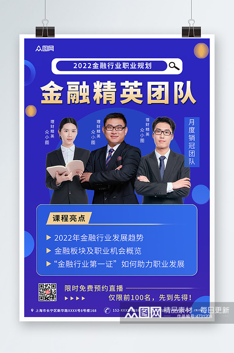 蓝色金融行业企业商务讲师人物组合团队海报素材