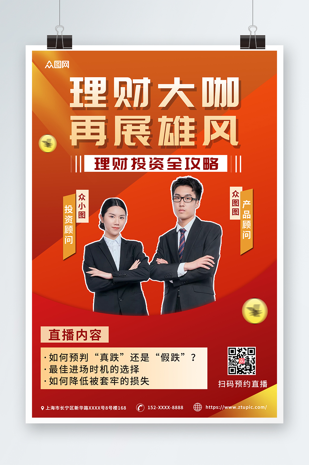 红色理财投资企业商务讲师人物组合团队海报素材