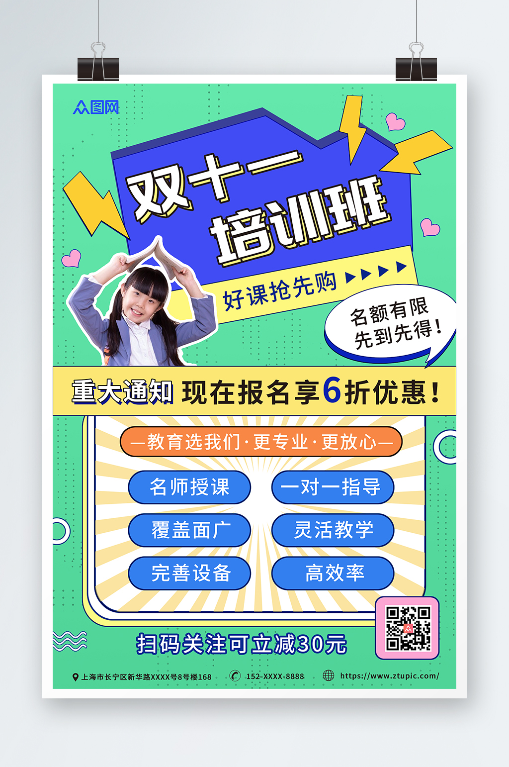 绿色简约双十一培训班抢课活动海报素材