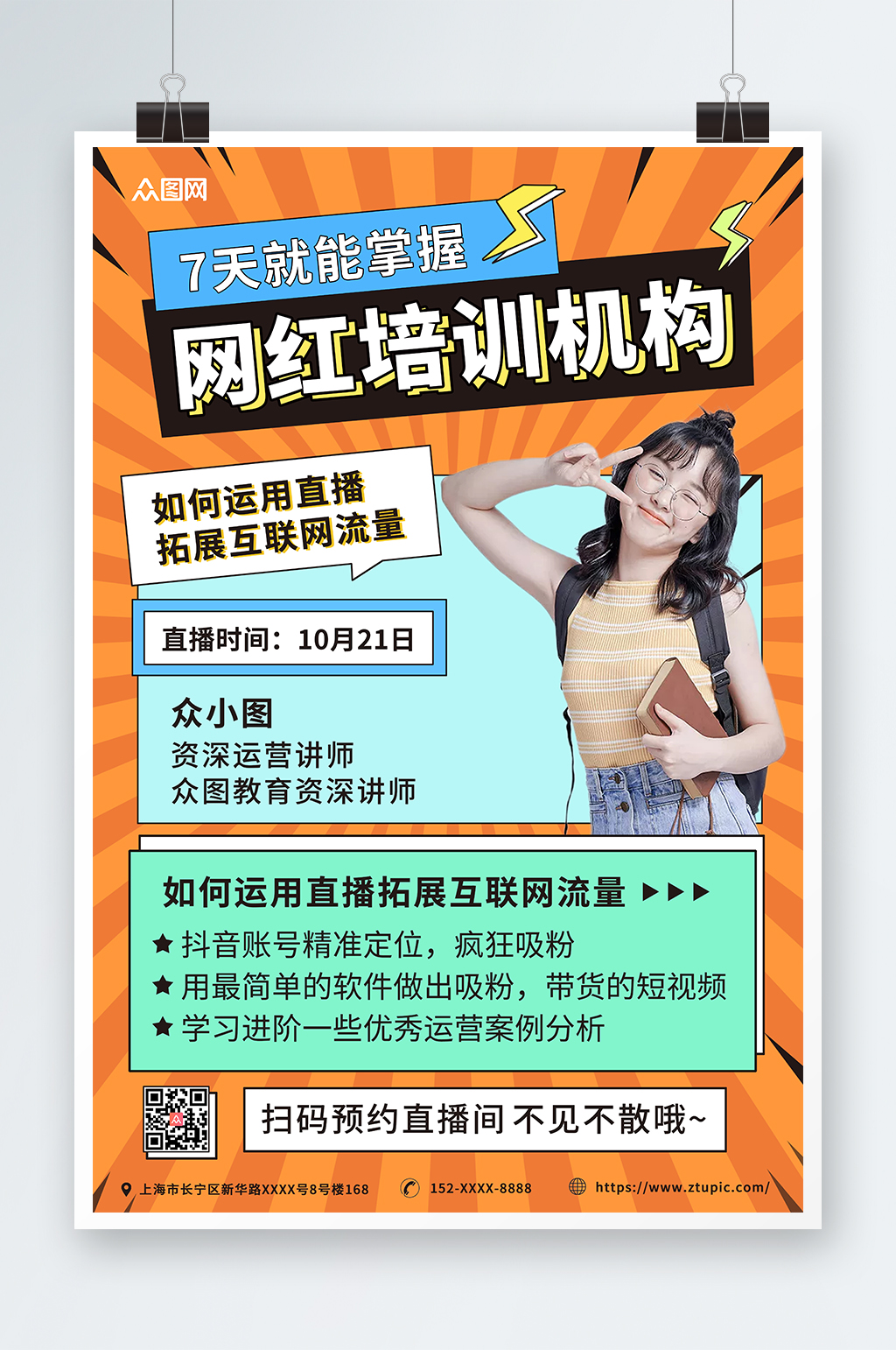 扁平几何网红培训孵化机构海报素材