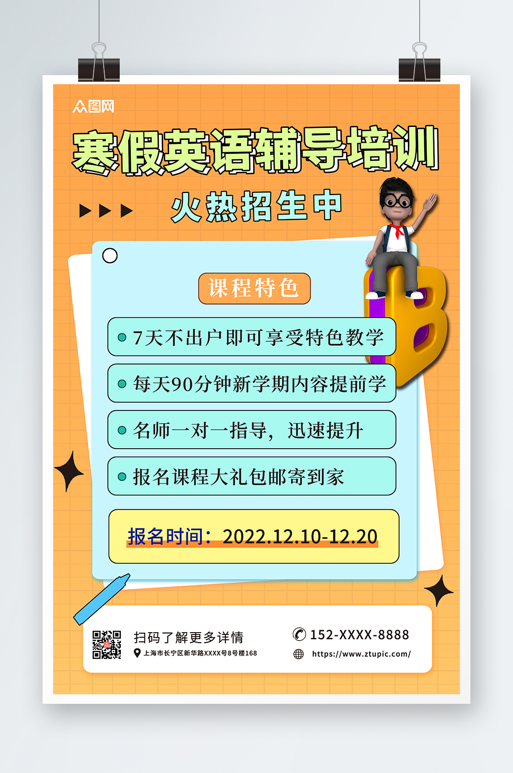 橙色简约寒假英语培训班辅导班招生海报素材