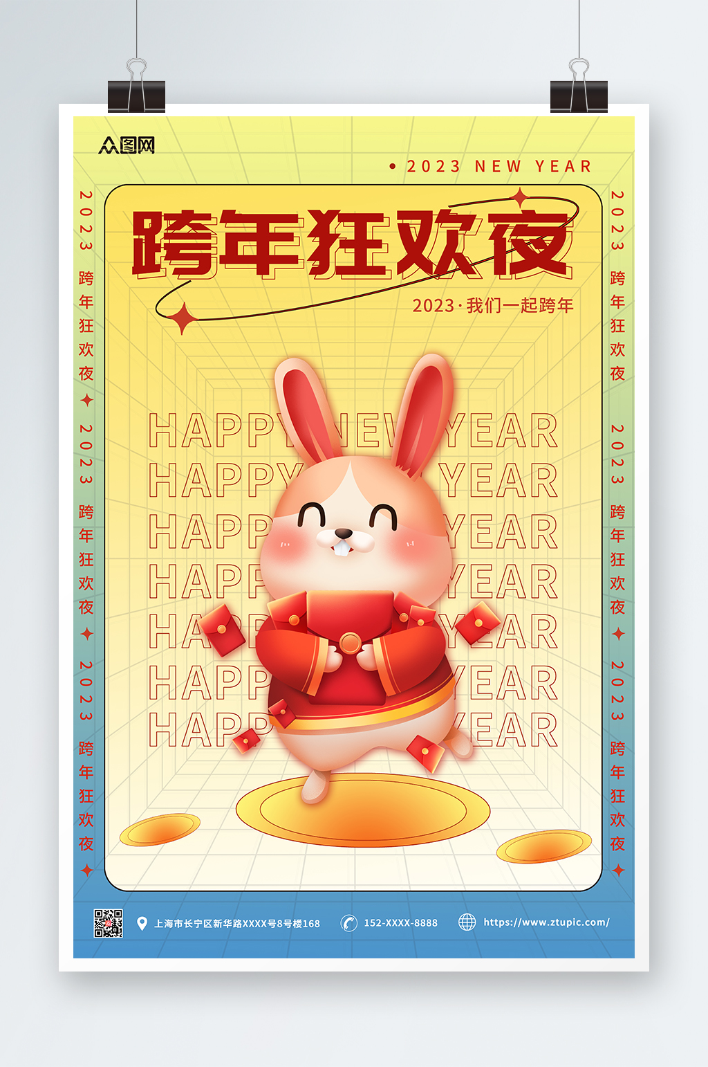 兔年2023新年跨年狂欢夜海报素材