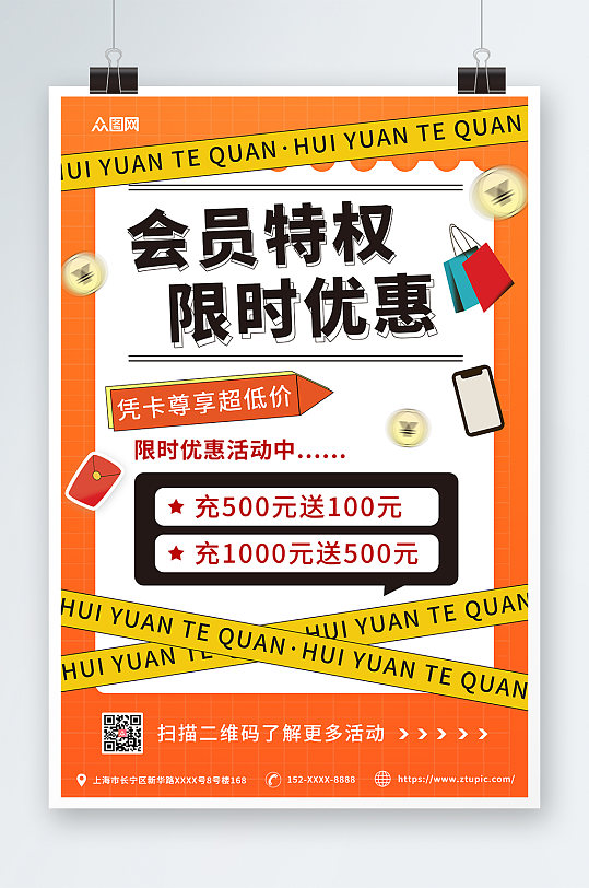 橙色简约会员特权福利活动海报