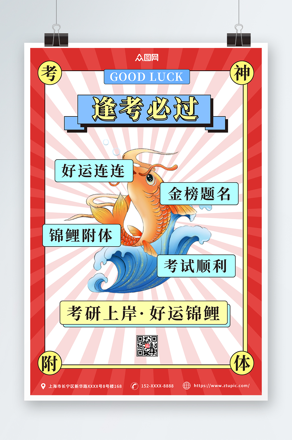 红色扁平逢考必过考研锦鲤祝福海报素材