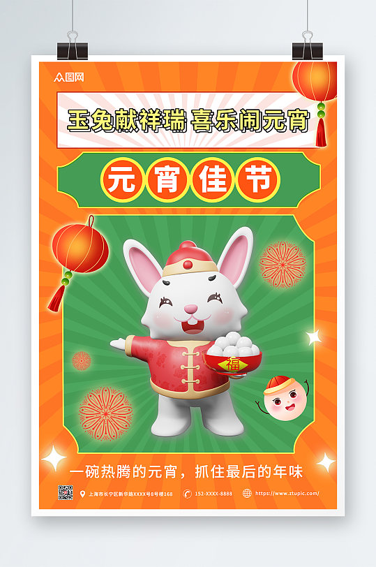 扁平几何兔年元宵节3d模型海报