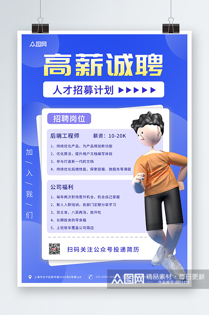 蓝色渐变C4D立体企业招聘海报素材