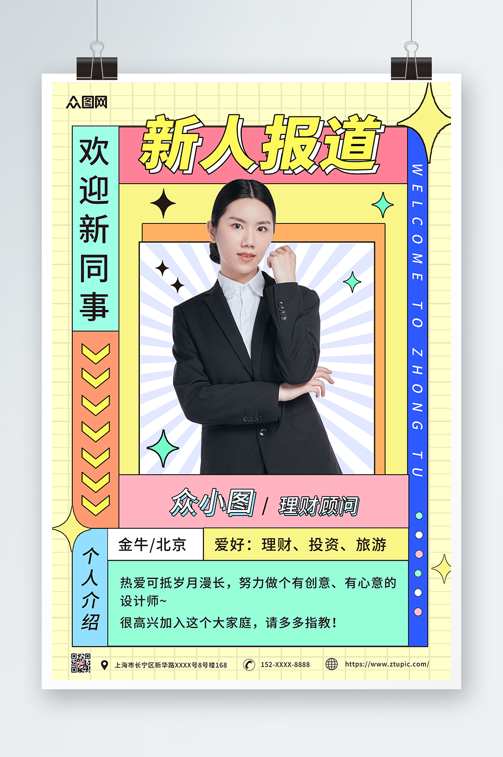 简约几何新人报道员工入职介绍海报素材