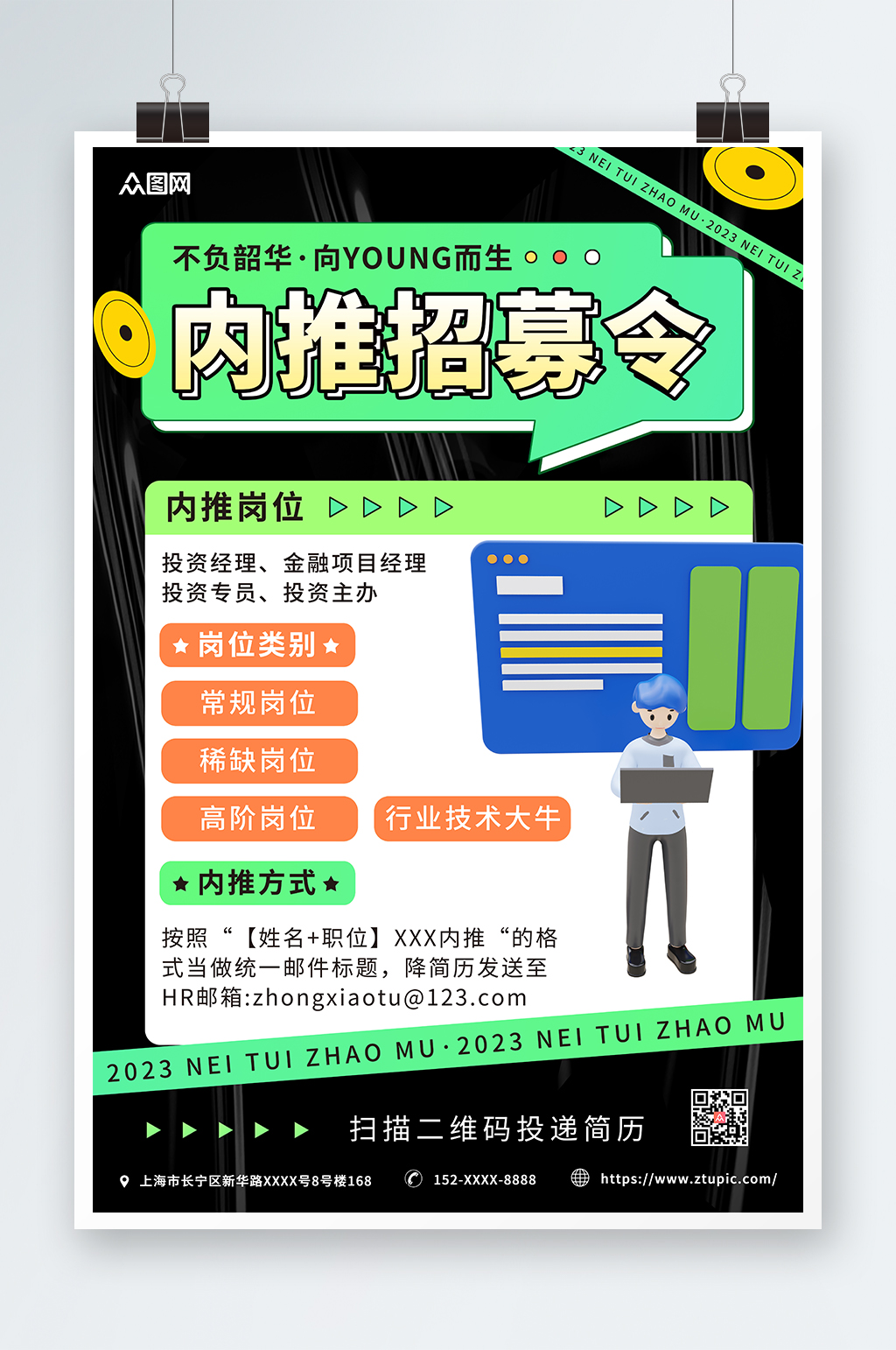 酸性简约企业内推招聘海报素材
