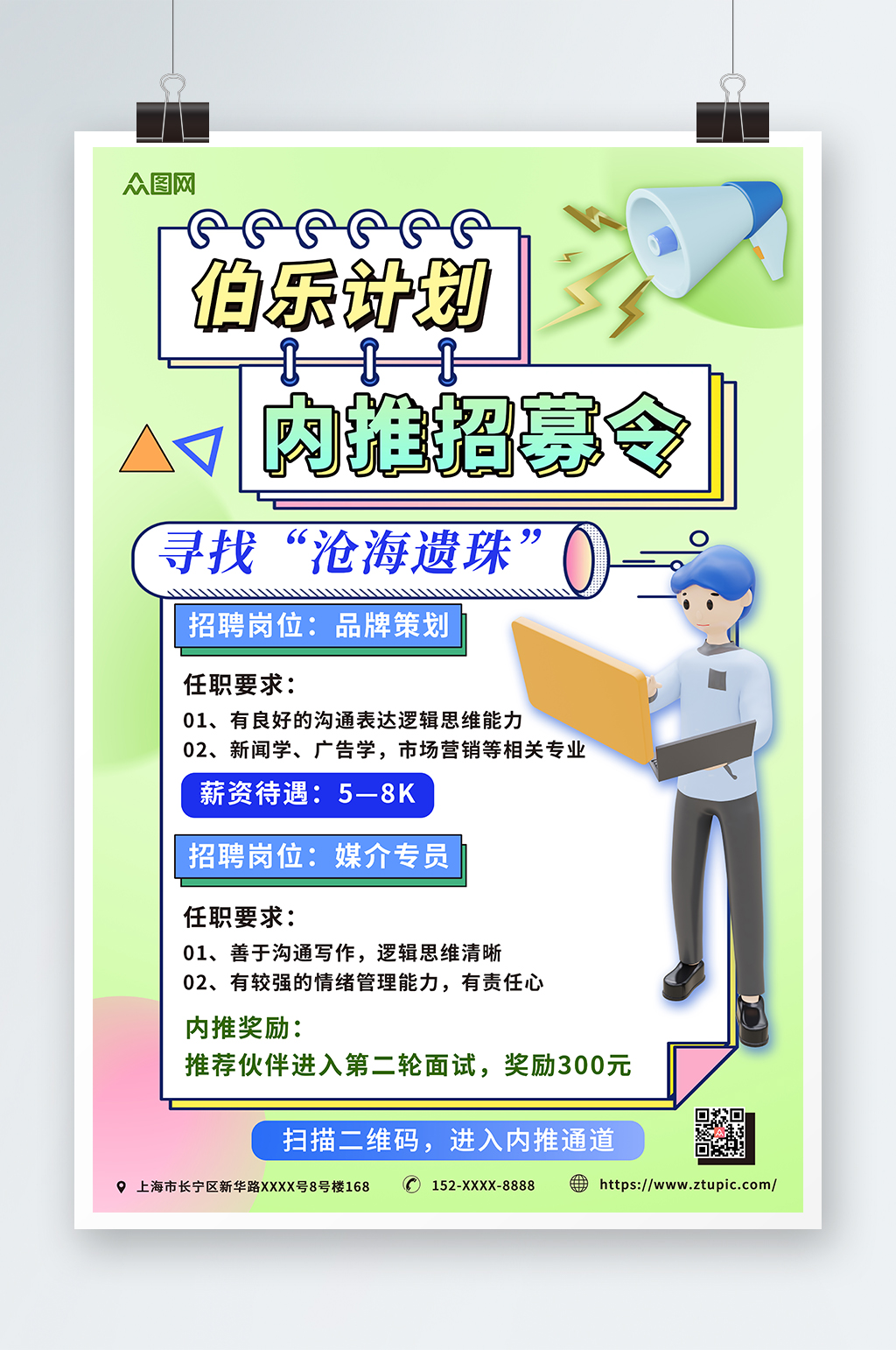 绿色简约企业内推招聘海报素材
