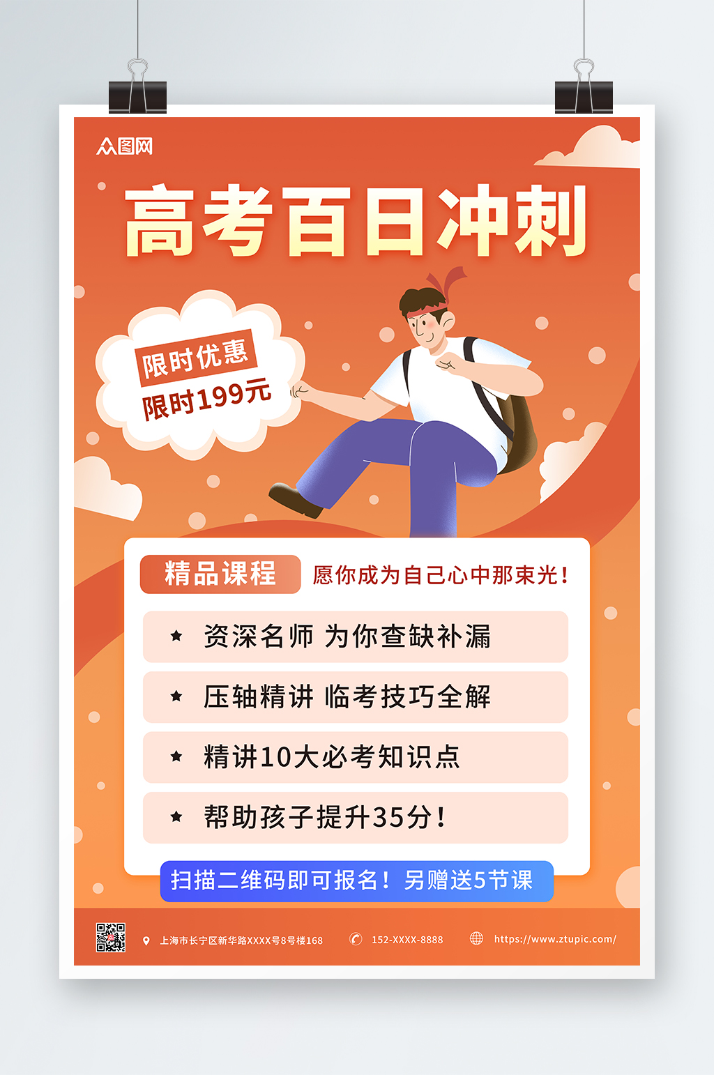 橙色插畫高考百日沖刺課程促銷海報(bào)素材
