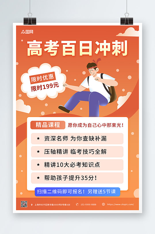 橙色插画高考百日冲刺课程促销海报