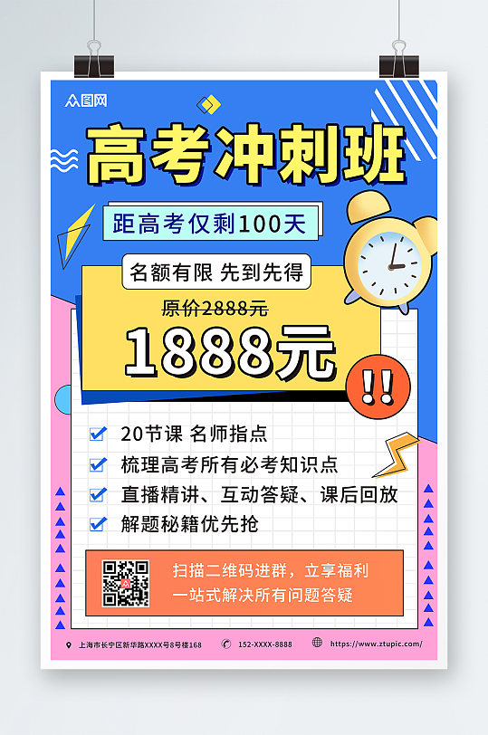 简约几何高考百日冲刺课程促销海报-众图网